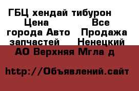 ГБЦ хендай тибурон ! › Цена ­ 15 000 - Все города Авто » Продажа запчастей   . Ненецкий АО,Верхняя Мгла д.